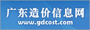 廣東造價信息網(wǎng)
